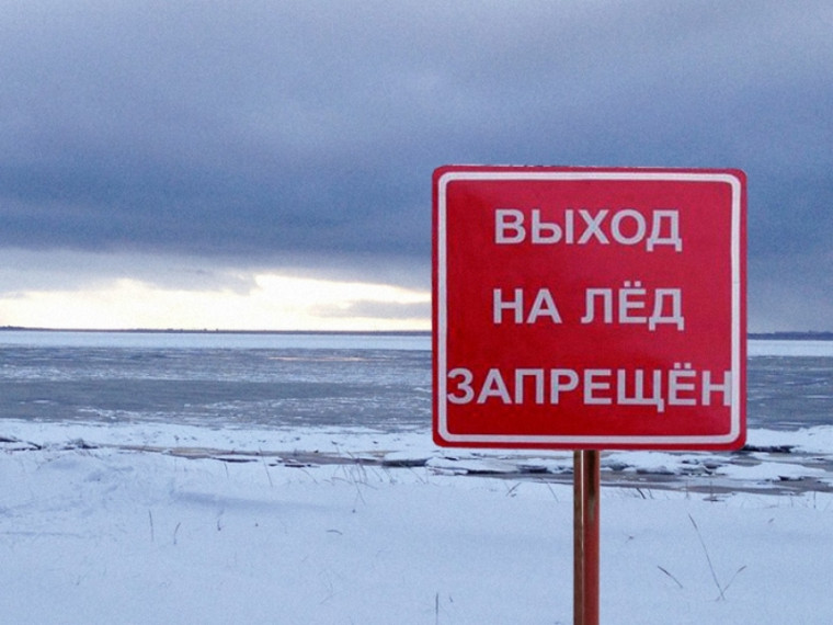 Внимание! Выход на лед запрещен!.