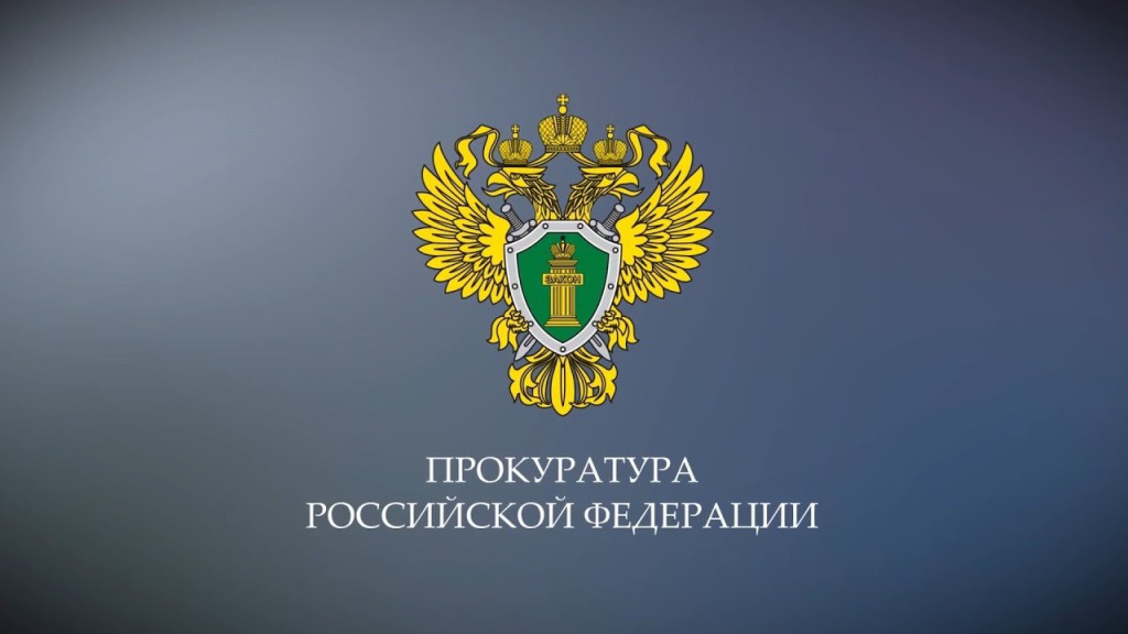 Прокуратура РФ.